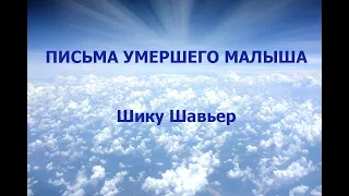 ПИСЬМА УМЕРШЕГО МАЛЫША. ШИКУ ШАВЬЕР. аудиокнига