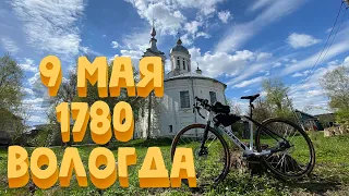 39 км | 9 мая | Вологда | Показываю старину | Forward Impulse X