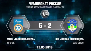 1-4 плей-офф. Газпром-ЮГРА - Новая генерация. 6-2. Второй матч