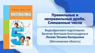 Тема 23. Правильные и неправильные дроби. Смешанные числа