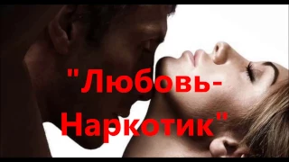 Текст песни " Любовь наркотик " от Элеоноры Дядюры