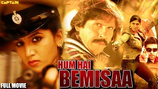 हम हैं बेमिसाल ( Hum Hai Bemisaal ) HD हिंदी डब फिल्म || जय आकाश, थ्रिलर मंजू, आयशा