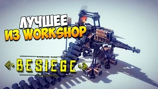 Besiege | Лучшее из Workshop'a!