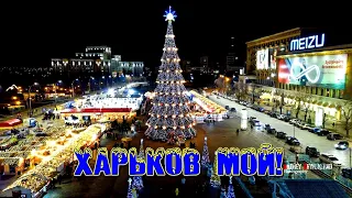 Владимир Карафетов-Харьков мой...1080рHD