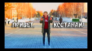 Костанай, привет!