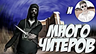 МНОГО ЧИТЕРОВ НА СЕРВЕРЕ! и RICHI больше НЕ АДМИН =(!  (GTA SAMP)