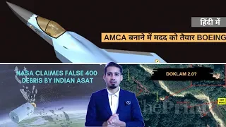 DFN82 TOP 5: Boeing to Help In AMCA as F-18 Offset, Doklam 2.0, NASA 400 debris false claim