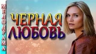 Черная любовь мелодрамы премьеры , Россия