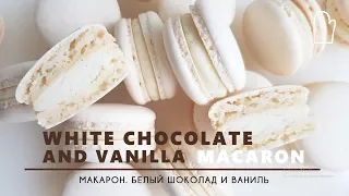 White Chocolate and Vanilla Macaron. Italian meringue method  |  Макарон. Белый шоколад и Ваниль.