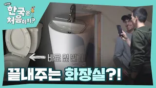 난생처음 보는 웃기고 흥미로운 한국식 화장실☆ l #어서와한국은처음이지 l #MBCevery1 l EP.252