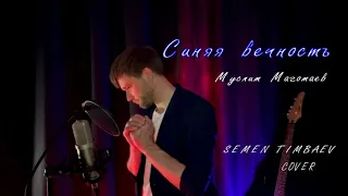 СИНЯЯ ВЕЧНОСТЬ - Муслим Магомаев - SEMEN TIMBAEV (cover)