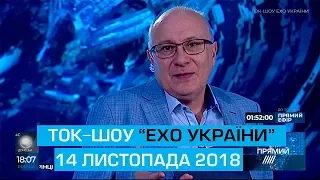 Ток-шоу "Ехо України" Матвія Ганапольського від 14 листопада 2018 року