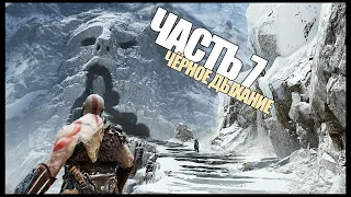 GOD OF WAR 4 (2022) / ПРОХОЖДЕНИЯ ИГРЫ / ЧАСТЬ 7 - ЧЁРНОЕ ДЫХАНИЕ