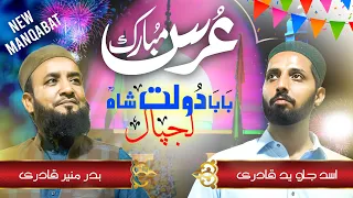 Baba Daulat Shah Lajpal || Urs Shareef Manqabat 2024 || Badar Munir Qadri || Asad Javed Qadri
