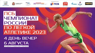 ПСБ Чемпионат России 2023 - 4 день (Вечерняя сессия)