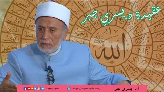 الرد على من يشكك في عقيدة د.يسري جبر!