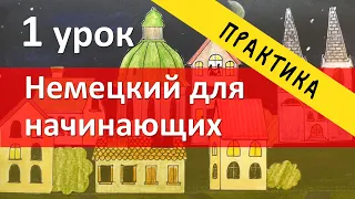 Немецкий язык 1 урок, практическая часть, упражнения по грамматике