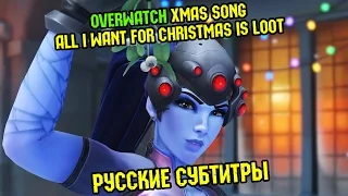 [RUS Sub / ♫] OVERWATCH XMAS SONG - "All I Want For Christmas is Loot" (Parody by JT Machinima) RUS
