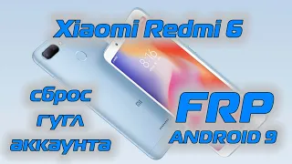 Xiaomi Redmi 6 FRP Android 9 Сброс гугл аккаунта