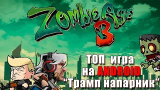 Топ игра на АНДРОИД [Трамп напарник] - Обзор Zombie Age 3 Premium: Rules of Survival