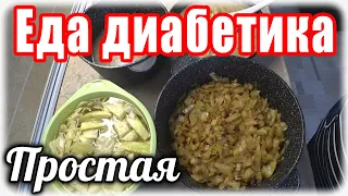 Обед, ужин и закуска за полчаса...для Диабетика тип 2. Простая, но очень вкусная и полезная.