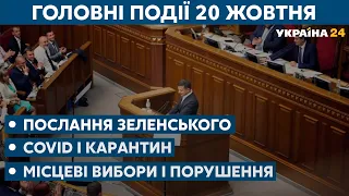 Послання Зеленського Раді, епідемія COVID та карантин в Україні // СЬОГОДНІ ВВЕЧЕРІ – 20 жовтня