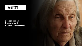 Сверкунова А.М.: «Мне отвечают, что родители посмертно реабилитированы» | фильм #176 МОЙ ГУЛАГ