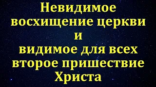 Восхищение церкви и второе пришествие Христа. Ответ на вопрос. Н. С. Антонюк. МСЦ ЕХБ