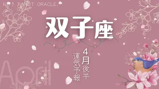 【 双子座4月 】ここまで来たから諦めなくていい🌸4月あなたに起こること｜仕事｜恋愛｜人間関係｜やっておくといい事🕊