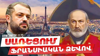 ArmComedy 1173 - Սառեցում ֆրանսիական ձևով