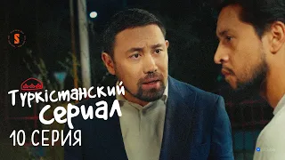 Бұл менің жерім! | Түркістанский сериал | 10 серия