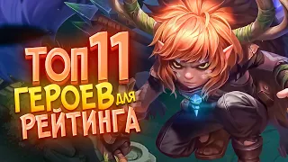 ТОП 11 ПЕРСОНАЖЕЙ ДЛЯ БЫСТРОГО ПОДНЯТИЯ РЕЙТИНГА MOBILE LEGENDS / АКТУАЛЬНЫЕ ГЕРОИ