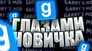 😨 Garry's Mod Глазами Новичка В 2023