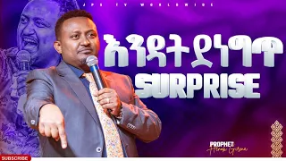 እንዳትደነግጥ(surprise)ትንቢታዊ ጸሎት|PROPHET HENOK GIRMA[JPS TV WORLD WIDE] 2022