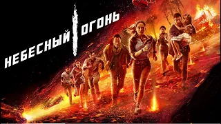 Небесный огонь / Skyfire / фильм-катастрофа - Официальный русский трейлер (2021)