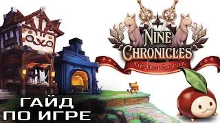 Полный Гайд По игре Nine Chronicles