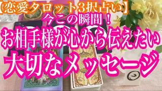 今この瞬間！お相手様が心から伝えたい大切なメッセージ！恋愛3択タロット占いでリーディングしました♪