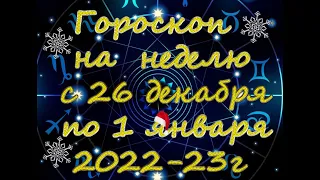 Гороскоп с 26 декабря по 1 января /Гороскоп для всех знаков зодиака/Гороскоп 2022/23