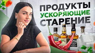 Перестаньте ЭТО есть, чтобы сохранить молодость! 7 продуктов, ускоряющие старение в 2 раза