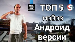 ТОП 5 МОДОВ ДЛЯ GTA SA ANDROID | ГТА СА АНДРОИД#1