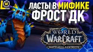 АЗШАРА И ЗАКУЛ МИФИК world of warcraft battle for azeroth (wow 8.2.5) ФРОСТ ДК