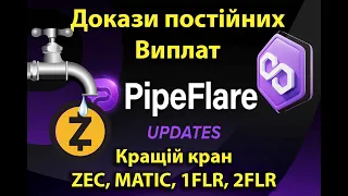 Кран Matic та Zcash PipeFlare: доказ виплат, поради