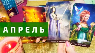 🌠 ЧТО ВАС ЖДЁТ В АПРЕЛЕ ❓ События. Работа Деньги. Самореализация. таро гадание