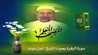 Sheikh Ayman Suwayd" Sourate Al-Baqara "