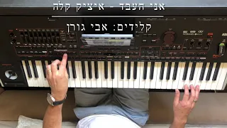 מחרוזת כשאת נוגעת בי, אגוניה, דברים שרציתי לומר, אני העבד, נזכר אני במבטך. קלידים: אבי גורן