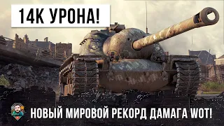 ОНИ НЕ ЗНАЮТ КУДА ЕГО ПРОБИВАТЬ! 14 ТЫСЯЧ УРОНА! НОВЫЙ МИРОВОЙ РЕКОРД ПО ДАМАГУ В WORLD OF TANKS!