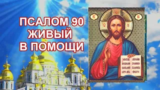 Псалом 90, Живый в помощи 40 раз