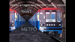 Играю в гарис мод метрострой с папой