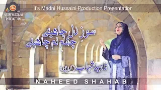 New Naat  2018 Soz-e-Dil Chaiey Chasham-e-Nam Chaiey By Naheed Shahab(Karachi) Ramzan Special Album