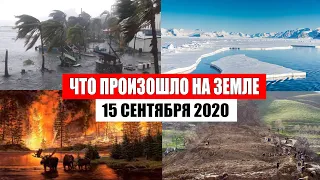 Катаклизмы за день 15 сентября 2020 | месть природы,изменение климата,событие дня, в мире,боль земли